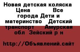 Новая детская коляска › Цена ­ 5 000 - Все города Дети и материнство » Детский транспорт   . Амурская обл.,Зейский р-н